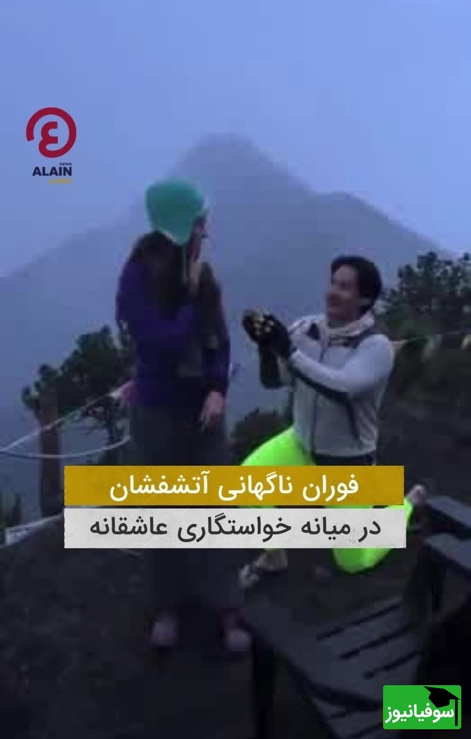 لحظهای که عشق و طبیعت یکی شدند / فوران بیسابقه آتشفشان حین خواستگاری رمانتیک