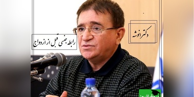 انتقاد دکتر انوشه از رابطه جنسی قبل از ازدواج؛ بزرگترین بهران بچه های ما این هست که درگیر لحظه و لذت ها شدن...+ ویدیو