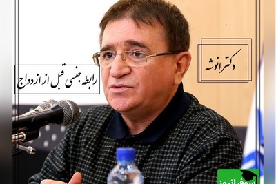 انتقاد دکتر انوشه از رابطه جنسی قبل از ازدواج؛ بزرگترین بهران بچه های ما این هست که درگیر لحظه و لذت ها شدن...+ ویدیو