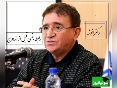 انتقاد دکتر انوشه از رابطه جنسی قبل از ازدواج؛ بزرگترین بهران بچه های ما این هست که درگیر لحظه و لذت ها شدن...+ ویدیو