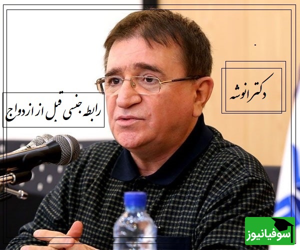 انتقاد دکتر انوشه از رابطه جنسی قبل از ازدواج؛ بزرگترین بهران بچه های ما این هست که درگیر لحظه و لذت ها شدن...+ ویدیو