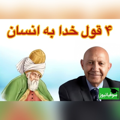 (ویدئو) نگاهی به سخنان شنیدنی استاد الهی قمشه‌ای با الهام از مولانا: خدا به انسان چهار وعده داده که راه رهایی اوست یکی از آن‌ها...