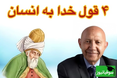 (ویدئو) نگاهی به سخنان شنیدنی استاد الهی قمشهای با الهام از مولانا: خدا به انسان چهار وعده داده که راه رهایی اوست یکی از آنها...