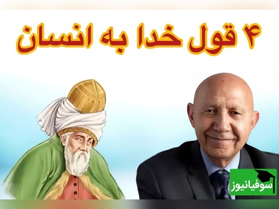 (ویدئو) نگاهی به سخنان شنیدنی استاد الهی قمشه‌ای با الهام از مولانا: خدا به انسان چهار وعده داده که راه رهایی اوست یکی از آن‌ها...