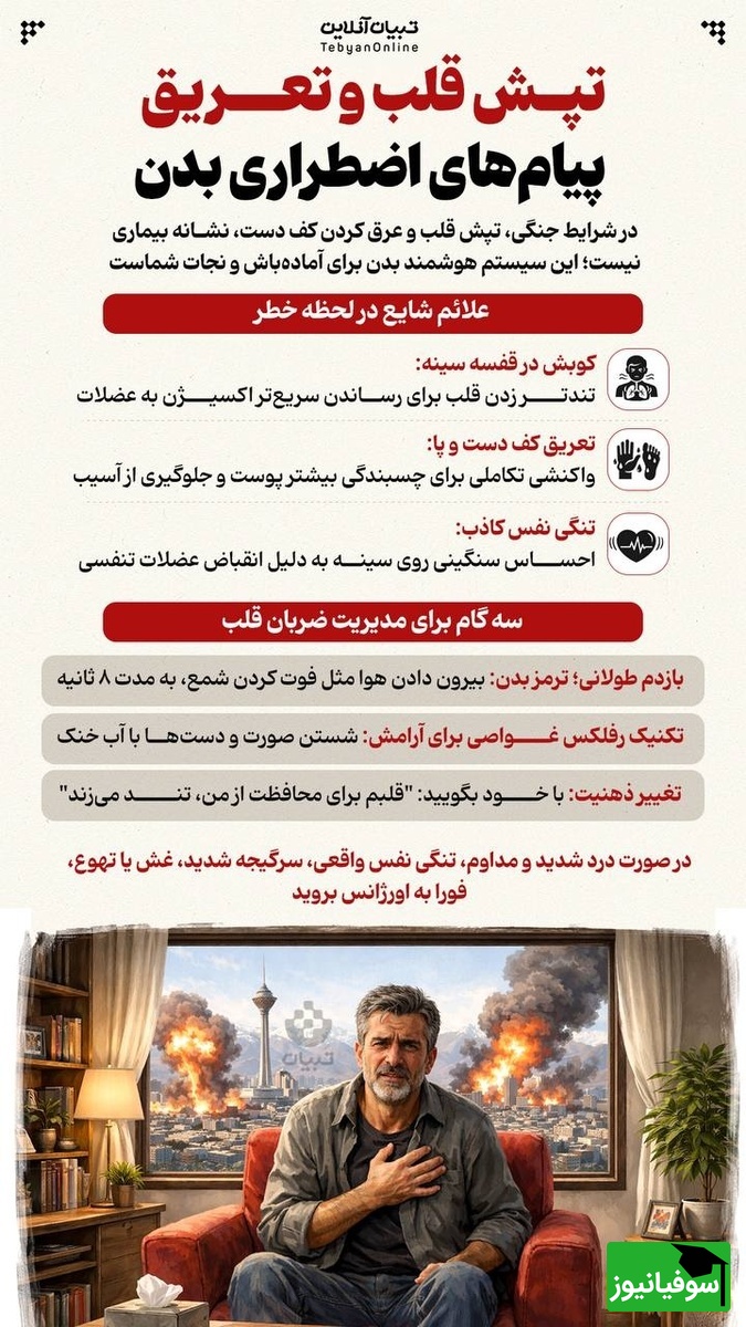 تپش قلب در زمان جنگ