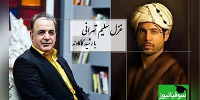 شعرخوانی جگرسوز رشید کاکاوند از سلیم تهرانی/هرچه کردم شکر آن را، روزگار از من گرفت... از تو دارم شکوه‌ها، اما قیامت می‌کنم/  مطمئنم بعد از شنیدن این قطعه قلبتون به درد میاد+ فیلم