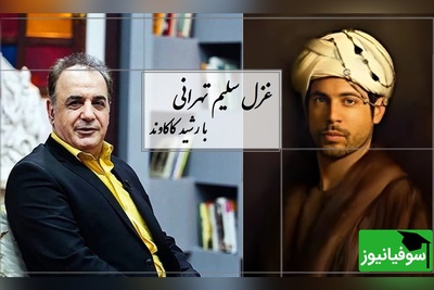 شعرخوانی جگرسوز رشید کاکاوند از سلیم تهرانی/هرچه کردم شکر آن را، روزگار از من گرفت... از تو دارم شکوه‌ها، اما قیامت می‌کنم/  مطمئنم بعد از شنیدن این قطعه قلبتون به درد میاد+ فیلم