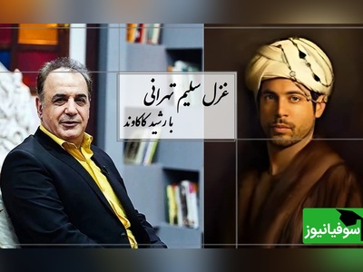 شعرخوانی جگرسوز رشید کاکاوند از سلیم تهرانی/هرچه کردم شکر آن را، روزگار از من گرفت... از تو دارم شکوه‌ها، اما قیامت می‌کنم/  مطمئنم بعد از شنیدن این قطعه قلبتون به درد میاد+ فیلم