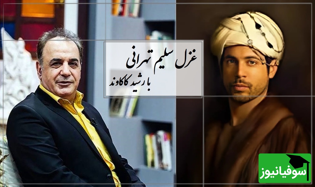 شعرخوانی جگرسوز رشید کاکاوند از سلیم تهرانی/هرچه کردم شکر آن را، روزگار از من گرفت... از تو دارم شکوه‌ها، اما قیامت می‌کنم/  مطمئنم بعد از شنیدن این قطعه قلبتون به درد میاد+ فیلم