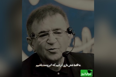 دکتر انوشه: ما برای برنده شدن در برابر مردم به خودمون می‌بازیم، فقط نقش بازی می‌کنیم تا آبرومند باشیم