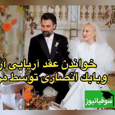 عقد آریایی آرام جعفری و همسر دهه شصتی‌اش توسط مرجانه گلچین خوانده شد/ ببینید این لحظات زیبا رو