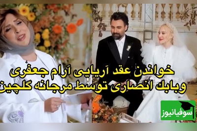 عقد آریایی آرام جعفری و همسر دهه شصتی‌اش توسط مرجانه گلچین خوانده شد/ ببینید این لحظات زیبا رو