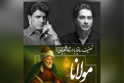 ساقیا، شورانگیزترین تصنیف استاد شجریان و همایون با غزلی جاودان از مولانا / ترانه‌ای که قلب‌ها را تسخیر می‌کند