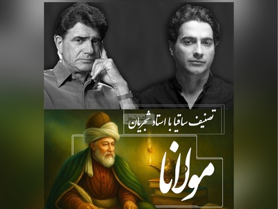 ساقیا، شورانگیزترین تصنیف استاد شجریان و همایون با غزلی جاودان از مولانا / ترانه‌ای که قلب‌ها را تسخیر می‌کند