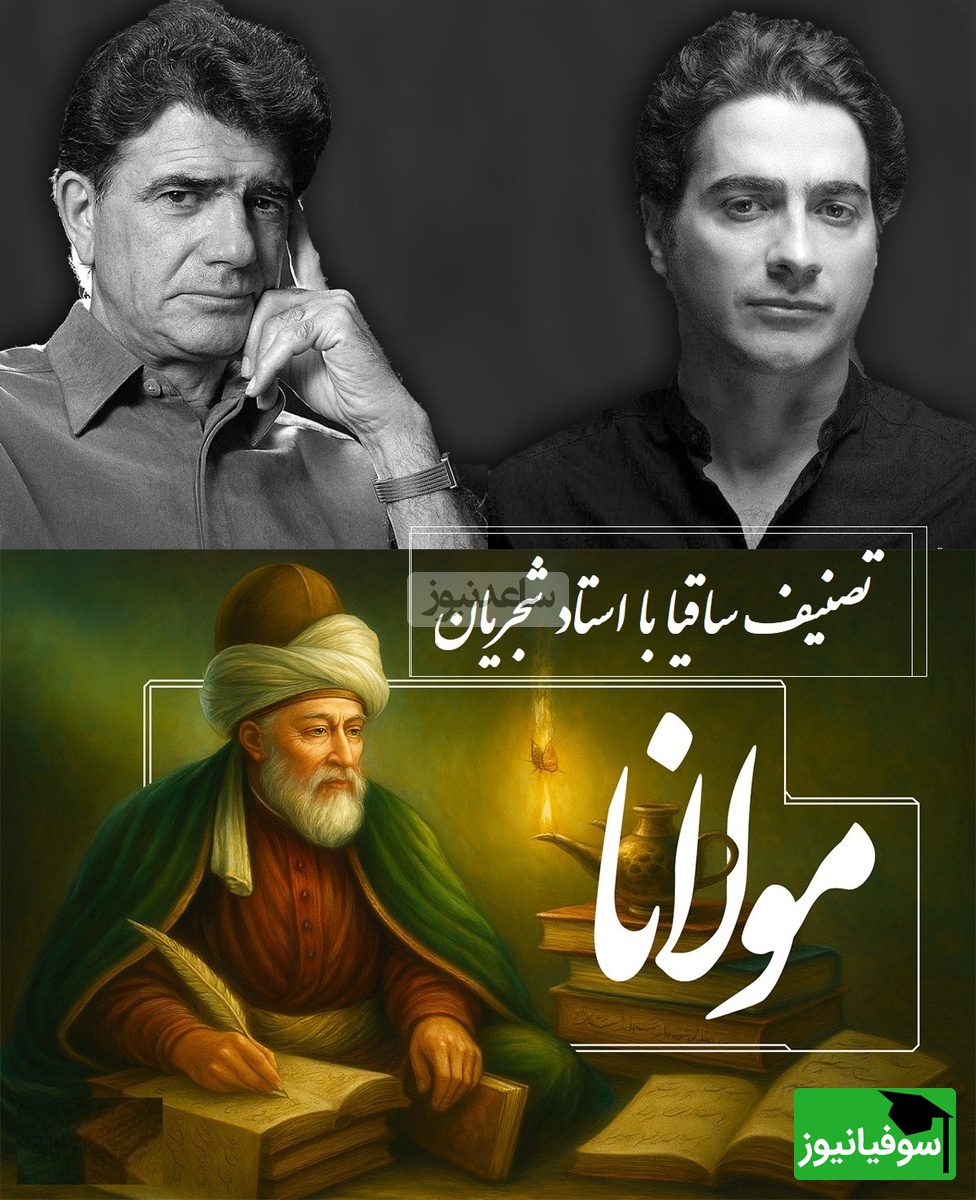 ساقیا، شورانگیزترین تصنیف استاد شجریان و همایون با غزلی جاودان از مولانا / ترانه‌ای که قلب‌ها را تسخیر می‌کند