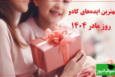 اگه هنوز هدیه نخریدی، نگران نباش! این پیشنهادها قلب مامان رو آب می‌کنه
