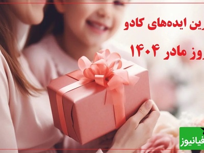 اگه هنوز هدیه نخریدی، نگران نباش! این پیشنهادها قلب مامان رو آب می‌کنه