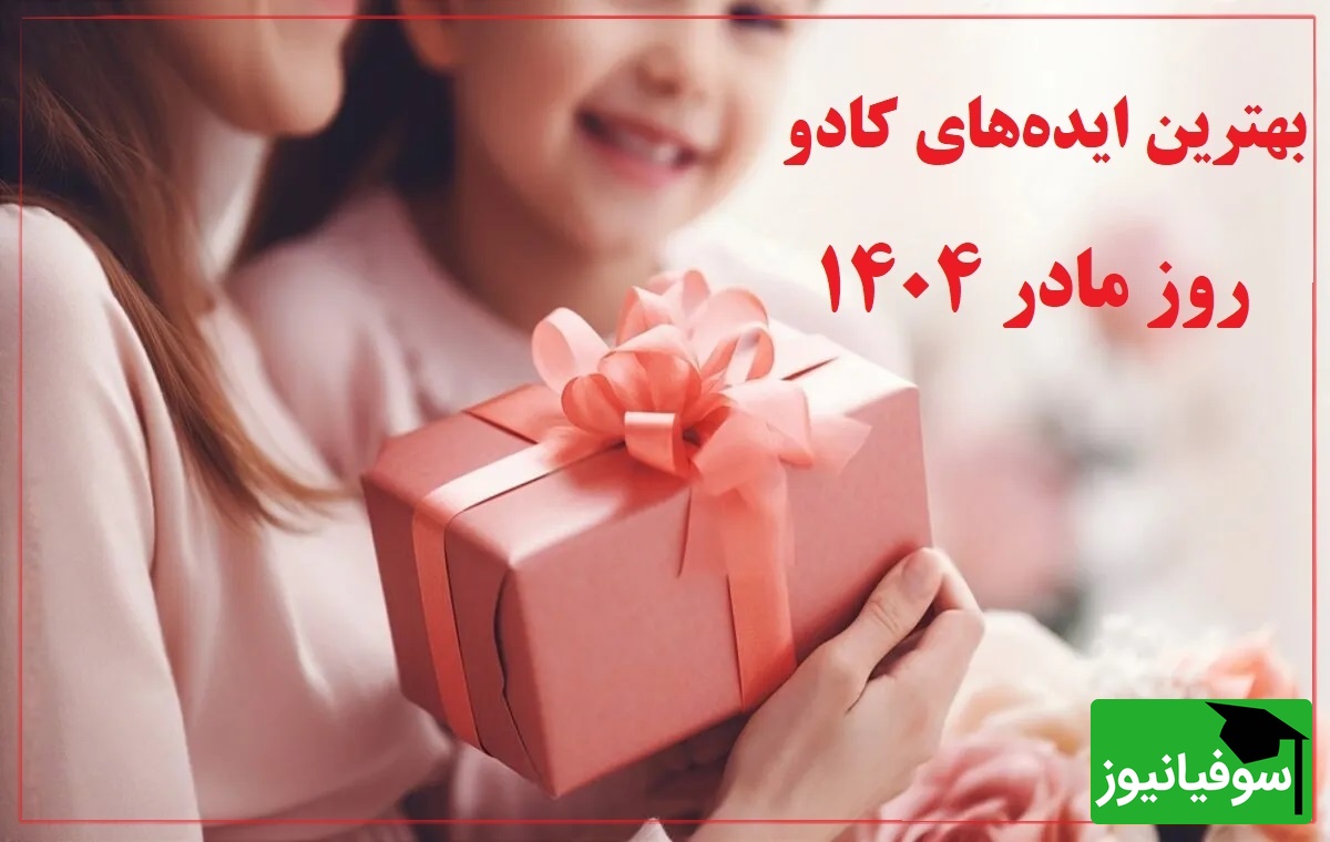 اگه هنوز هدیه نخریدی، نگران نباش! این پیشنهادها قلب مامان رو آب می‌کنه