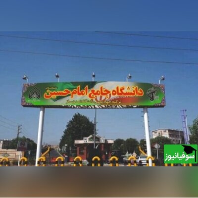 دانشگاه جامع امام حسین (ع) دومین دانشگاه برتر کشور