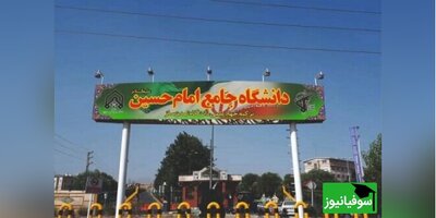 دانشگاه جامع امام حسین (ع) دومین دانشگاه برتر کشور