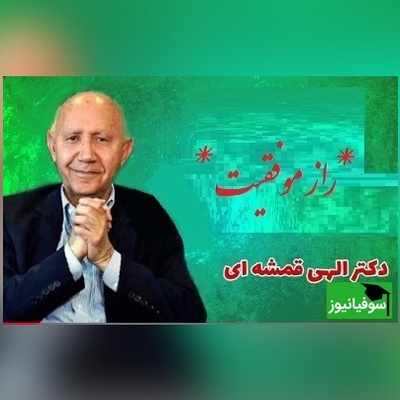 راز موفقیت و شادی از استاد الهی قمشه ای/ مردم راهش رو بلد نیستن هر روز عید بگیرید، ما نمیدونیم که چقدر زندگیمون میتونه تغییر کنه...(فیلم)