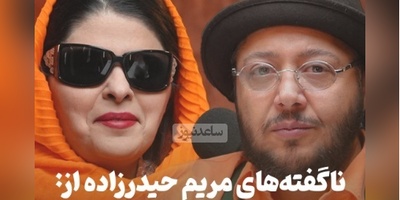 ناگفته‌های مریم حیدرزاده پس از سالها: قلب من رو به یک آقا اهدا کنید چون اگر به یک خانم بدید ممکنه.../ هرگز دوست ندارم مادر بشم!+ویدیو