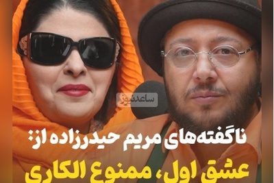 ناگفته‌های مریم حیدرزاده پس از سالها: قلب من رو به یک آقا اهدا کنید چون اگر به یک خانم بدید ممکنه.../ هرگز دوست ندارم مادر بشم!+ویدیو