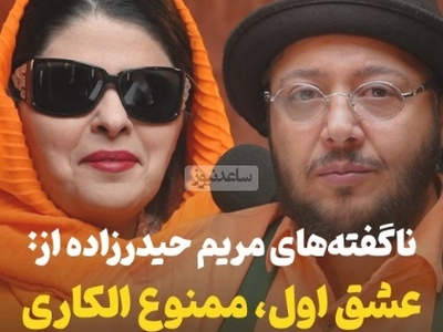 ناگفته‌های مریم حیدرزاده پس از سالها: قلب من رو به یک آقا اهدا کنید چون اگر به یک خانم بدید ممکنه.../ هرگز دوست ندارم مادر بشم!+ویدیو