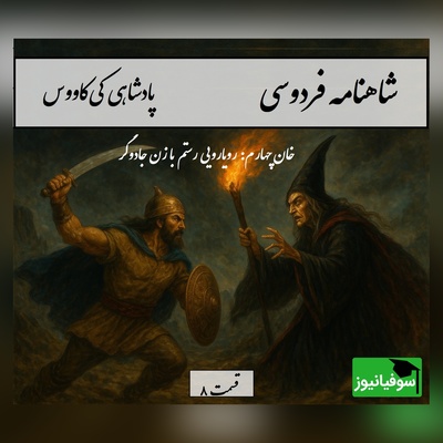 شاهنامه خوانی، خان چهارم رستم: رویارویی رستم با زن جادوگر / پادشاهی کی‌کاووس- بخش 8؛  چو از آفرین گشت پرداخته + متن صوتی و معنی اشعار