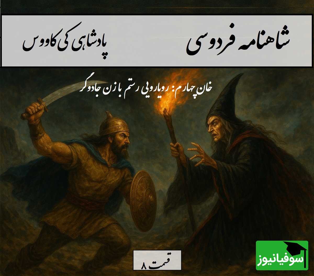 شاهنامه خوانی، خان چهارم رستم: رویارویی رستم با زن جادوگر / پادشاهی کی‌کاووس- بخش 8؛  چو از آفرین گشت پرداخته + متن صوتی و معنی اشعار