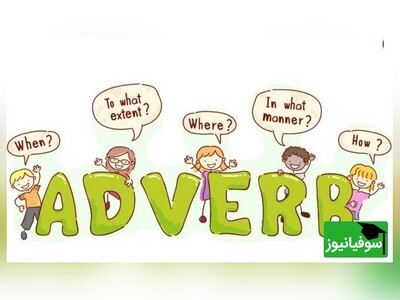 اگه میخوای همه‌ی قیدهای پرتکرار انگلیسی رو تو 60 ثانیه یاد بگیری این ویدیو برای توئه!