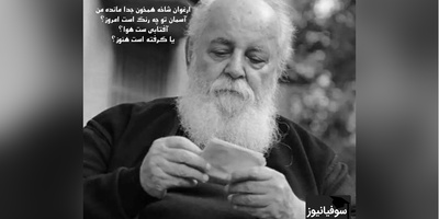 (ویدیو) سوزناک‌ترین و عاشقانه‌ترین شعر هوشنگ ابتهاج: ارغوان شاخه همخون جدا مانده من/آسمان تو چه رنگ است امروز؟...