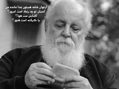 (ویدیو) سوزناک‌ترین و عاشقانه‌ترین شعر هوشنگ ابتهاج: ارغوان شاخه همخون جدا مانده من/آسمان تو چه رنگ است امروز؟...