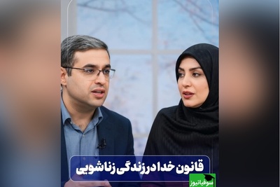 قانون خدا در زندگی زناشویی؛ هرچه محدودتر لذت بیشتر/ سعید عزیزی: با همسر خودم بهترین حس‌هارو خواهم داشت اگر....