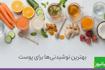 10 نوشیدنی که متخصصان پوست، برای داشتن پوستی سالم توصیه می‌کنند