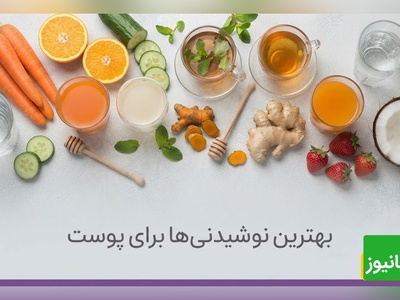10 نوشیدنی که متخصصان پوست، برای داشتن پوستی سالم توصیه می‌کنند