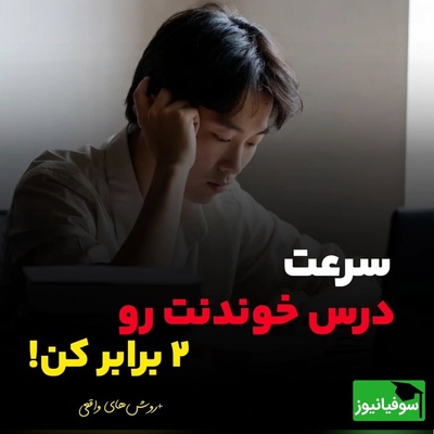 راز دو برابر کردن سرعت مطالعه در کنکور – باورنکردنی اما ممکن