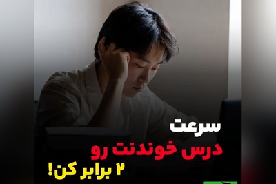 راز دو برابر کردن سرعت مطالعه در کنکور – باورنکردنی اما ممکن