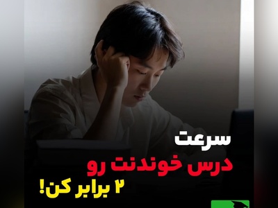 راز دو برابر کردن سرعت مطالعه در کنکور – باورنکردنی اما ممکن