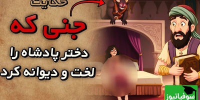 حکایت کوتاه و قدیمی / داستان جذاب خارکن و دو همسر شاهزاده‌اش که جن را از دست زنش نجات داد