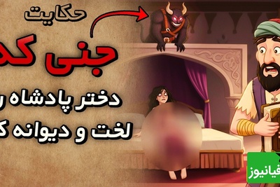 حکایت کوتاه و قدیمی / داستان جذاب خارکن و دو همسر شاهزاده‌اش که جن را از دست زنش نجات داد