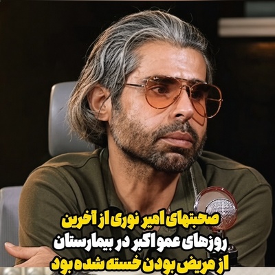 بغض سنگین امیر نوری با یادآوری روزهای بیماری اکبر عبدی: دیگه از مریضی خسته شده بود؛ بهش گفتم مرخص بشی با هم میریم چالوس من دارم... +ویدیو
