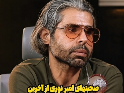 بغض سنگین امیر نوری با یادآوری روزهای بیماری اکبر عبدی: دیگه از مریضی خسته شده بود؛ بهش گفتم مرخص بشی با هم میریم چالوس من دارم... +ویدیو