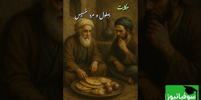 حکایت‌های طنز و قدیمی؛ بهلول و مرد خسیس / داستانی عمیق درباره بخشش و خساست