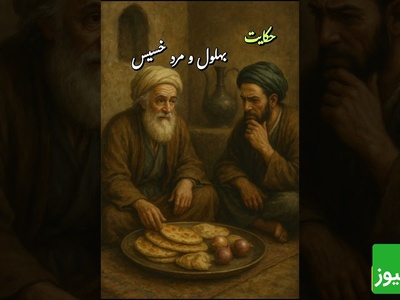 حکایت‌های طنز و قدیمی؛ بهلول و مرد خسیس / داستانی عمیق درباره بخشش و خساست