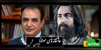 آمده‌ام که تا به خود گوش کشان کشانمت/ عجیبترین شعر مولانا که رشید کاکاوند دربارش اینطور گفت؛ واقعا به مولانا نمیشه گفت شاعر..