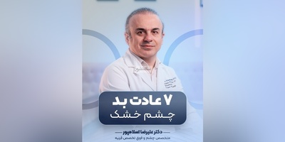 (ویدیو) توصیه های مهم دکتر علیرضا اسلامپور: اگر علائم خشکی چشم دارین این 7 عادت بد رو همین امروز قطع کنید!