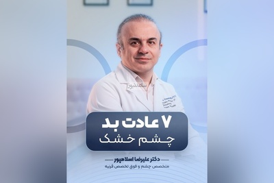 (ویدیو) توصیه های مهم دکتر علیرضا اسلامپور: اگر علائم خشکی چشم دارین این 7 عادت بد رو همین امروز قطع کنید!