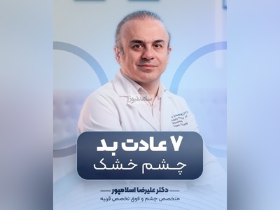 (ویدیو) توصیه های مهم دکتر علیرضا اسلامپور: اگر علائم خشکی چشم دارین این 7 عادت بد رو همین امروز قطع کنید!