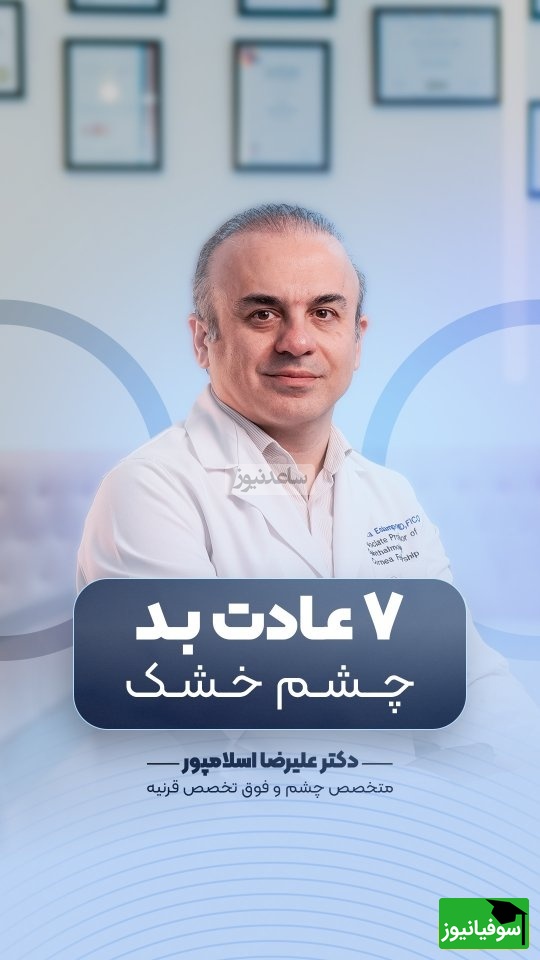 (ویدیو) توصیه های مهم دکتر علیرضا اسلامپور: اگر علائم خشکی چشم دارین این 7 عادت بد رو همین امروز قطع کنید!